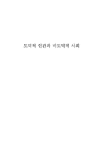 [독후감] `도덕적 인간과 비도덕적 사회`를 읽고-12