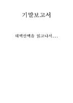 [독후감] 태백산맥을 읽고나서-1