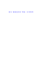 [한국정치론 독후감] 한국 현대정치의 악몽,국가폭력 를 읽고-3
