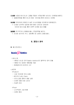 [마케팅] 요거트 아이스크림 `레드망고` 마케팅사례분석-18