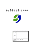 환경운동연합을 견학하고-1