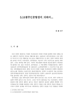 [정치학] 518광주민중항쟁-3