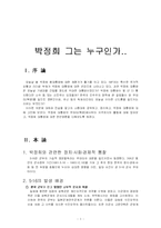 박정희대통령에 대한 찬성론과 비판론-3
