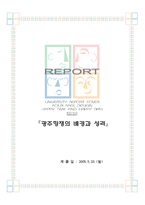 [정치학] 광주항쟁의 배경과 성격-1