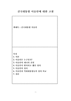 건국 대통령 이승만에 대한 고찰-1
