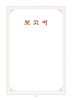 [정치학] 박정희 전 대통령의 정치적 철학과 경제개발-1