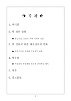 [정치학] 박정희 전 대통령의 정치적 철학과 경제개발-2