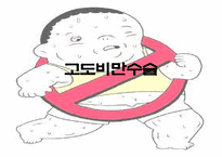 고도비만수술(베리아트릭 수술)-1