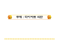 [건강] 다이어트식단-1