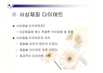 [건강관리] 사상체질 다이어트-4