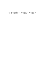 섭식장애 - 거식증과 폭식증-1