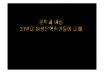 [문학과 여성] 1930년대 여성문학작가에 대해서-1