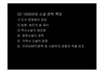 [문학과 여성] 1930년대 여성문학작가에 대해서-6