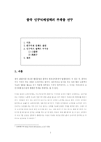[졸업][중어중문학] 중국 인구억제정책의 부작용에 관한 연구-1