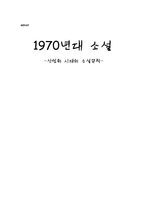 [현대문학사] 1970년대 소설 -산업화시대의 소설문학-1