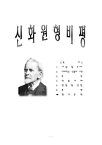 [문학] 신화원형 비평으로 문학읽기-1