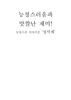 [문학] 작가 성석제 작품분석-1