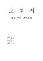 통일 후의 언어정책-1