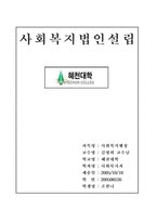 [사회복지]사회복지법인설립-1