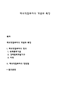 해외직접투자의 개념과 특징-1