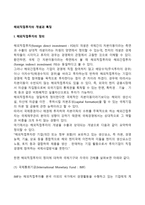 해외직접투자의 개념과 특징-2