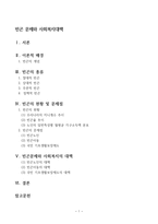 빈곤문제와 사회복지대책(빈곤의종류, 빈곤의현황, 빈곤문제점, 빈곤가정사회복지대책)-1