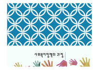 사회복지정책의 과정 PPT(정책의제형성, 정책대안형성, 정책결정, 정책집행, 정책평가)프레젠테이션-1