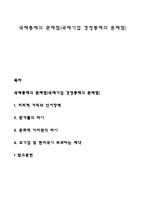 국제통제의 문제점(국제기업 경영통제의 문제점)-1