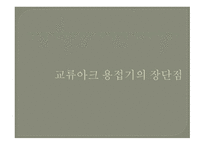 교류아크용접기-4