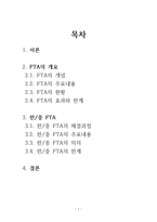 FTA에 대한 이해-2