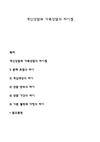 개인상담과 가족상담의 차이점-1