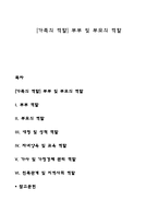 [가족의 역할] 부부 및 부모의 역할-1