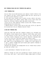 한국 가족문화의 특성과 현대 한국 가족문제에 대해 설명하시오-2