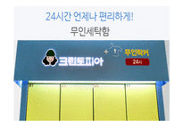 크린토피아 기업분석과 성공요인분석및 마케팅 SWOT,STP,4P전략분석및 크린토피아 미래전략수립 PPT-2