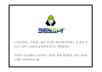크린토피아 기업분석과 성공요인분석및 마케팅 SWOT,STP,4P전략분석및 크린토피아 미래전략수립 PPT-5