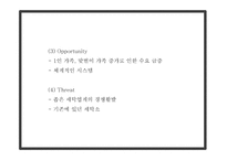 크린토피아 기업분석과 성공요인분석및 마케팅 SWOT,STP,4P전략분석및 크린토피아 미래전략수립 PPT-13
