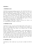 [글로벌마케팅조사] 국제마케팅조사의 의의와 내용 및 과정(단계)-2