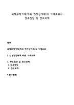국제무역거래(해외 전자상거래)의 기대효과와 향후전망 및 연구과제-1
