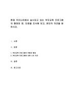 현재 우리나라에서 실시되고 있는 부모교육 프로그램의 형태와 장, 단점을 조사해 보고, 본인의 의견을 밝히시오-1