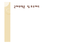 국제무역론 - 중국분유수출 -1