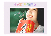 새우깡의 마케팅 믹스 -1