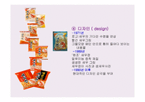 새우깡의 마케팅 믹스 -8
