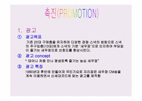 새우깡의 마케팅 믹스 -17