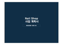 창업경영론 네일샵 사업계획서 -1