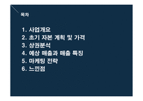 창업경영론 네일샵 사업계획서 -2