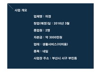 창업경영론 네일샵 사업계획서 -3