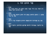직무분석 및 직업배치 -14