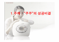 쿠쿠의 성공비결 -1