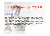 쿠쿠의 성공비결 -3