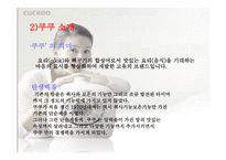 쿠쿠의 성공비결 -4